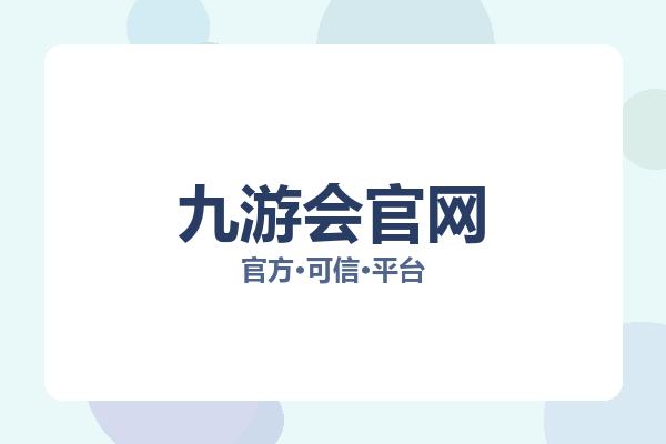 九游会官网 图片
